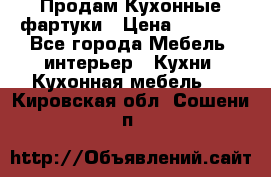 Продам Кухонные фартуки › Цена ­ 1 400 - Все города Мебель, интерьер » Кухни. Кухонная мебель   . Кировская обл.,Сошени п.